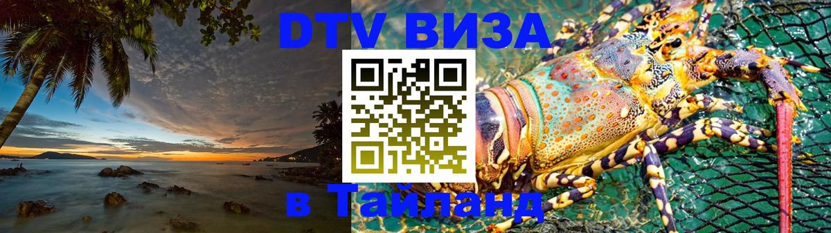 Электронная виза DTV в Тайланд Черкесск 