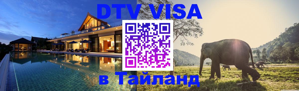 Стоимость и условия DTV визы — оформление в Таиланд под ключ - Черкесск  18.11.2025 