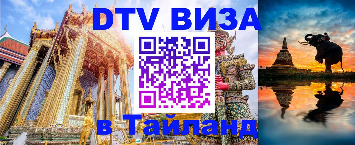 Долгосрочная виза DTV в Тайланд 